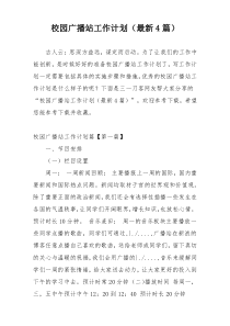 校园广播站工作计划（最新4篇）