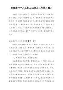 前台接待个人工作总结范文【热选4篇】