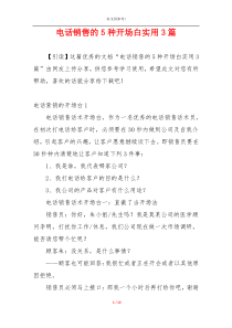 电话销售的5种开场白实用3篇