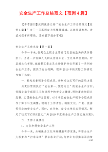 安全生产工作总结范文【范例4篇】