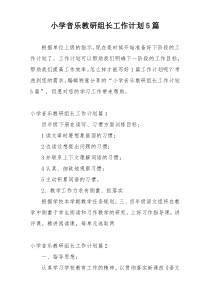 小学音乐教研组长工作计划5篇