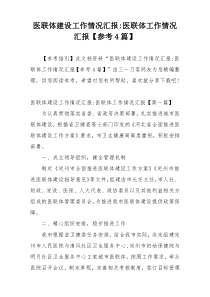 医联体建设工作情况汇报-医联体工作情况汇报【参考4篇】
