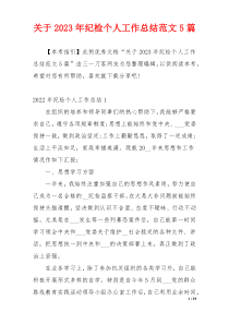 关于2023年纪检个人工作总结范文5篇