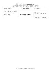 aqh_0112_羊毛衫服装的产品知识手册