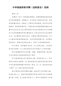 中学高级职称评聘（述职报告）范例
