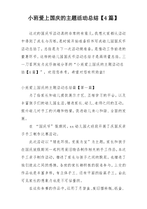 小班爱上国庆的主题活动总结【4篇】