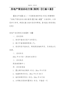 房地产策划活动方案(案例)【汇编5篇】