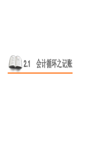会计循环之记账