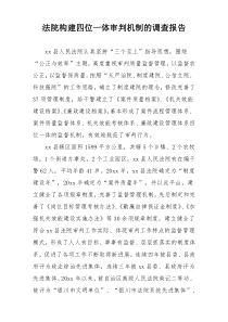 法院构建四位一体审判机制的调查报告