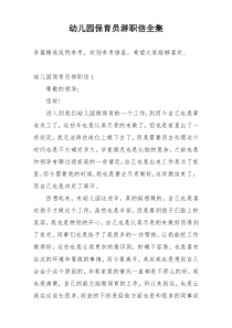 幼儿园保育员辞职信全集