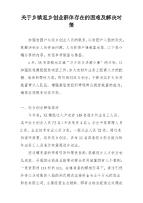 关于乡镇返乡创业群体存在的困难及解决对策