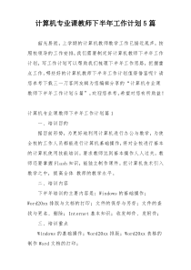 计算机专业课教师下半年工作计划5篇