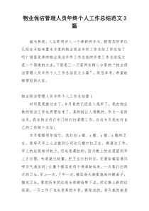 物业保洁管理人员年终个人工作总结范文3篇