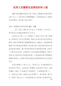 优秀人民警察先进事迹材料4篇