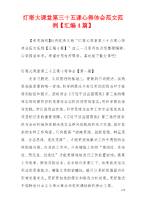 灯塔大课堂第三十五课心得体会范文范例【汇编4篇】