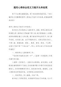 通用心得体会范文万能开头和结尾