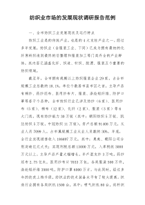 纺织业市场的发展现状调研报告范例