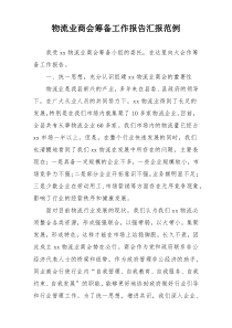 物流业商会筹备工作报告汇报范例