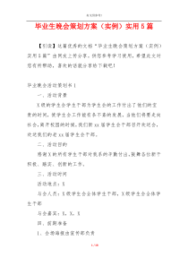 毕业生晚会策划方案（实例）实用5篇