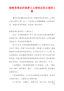 做教育事业的筑梦人心得体会范文通用4篇