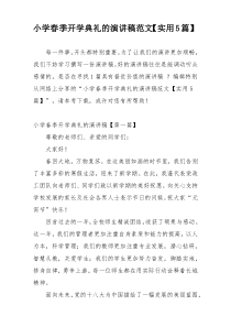 小学春季开学典礼的演讲稿范文【实用5篇】