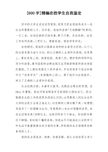[600字]精编在校学生自我鉴定