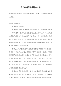 机场安检辞职信全集