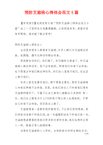 预防艾滋病心得体会范文5篇