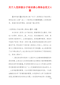 关于入党积极分子培训课心得体会范文4篇