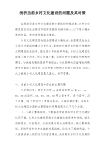 浅析当前乡村文化建设的问题及其对策