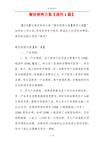 餐饮销售方案【通用4篇】