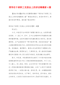 领导在干部职工见面会上的讲话稿最新4篇