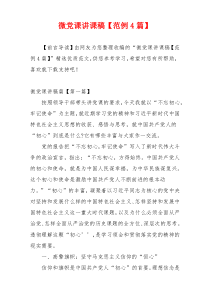 微党课讲课稿【范例4篇】