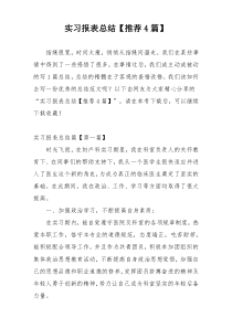 实习报表总结【推荐4篇】