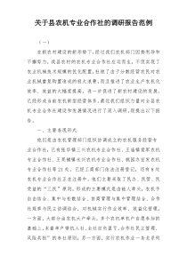 关于县农机专业合作社的调研报告范例