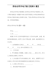 劳动合同书电子版【范例5篇】