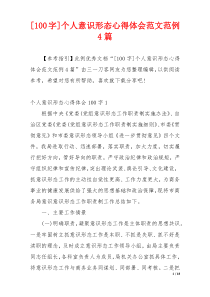 [100字]个人意识形态心得体会范文范例4篇
