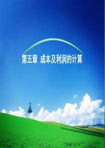 会计成本及利润的计算