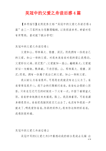 吴冠中的父爱之舟读后感4篇