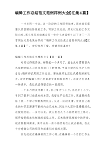 编辑工作总结范文范例样例大全【汇集4篇】