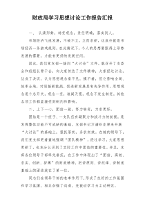财政局学习思想讨论工作报告汇报