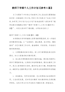教师下学期个人工作计划【参考5篇】