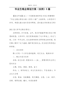 毕业生晚会策划方案（实例）5篇