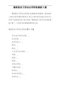 最新版实习劳动合同样板最新5篇
