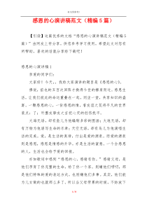 感恩的心演讲稿范文（精编5篇）