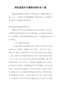 部队基层风气整肃治理讨论3篇