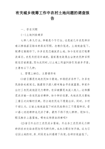 有关城乡统筹工作中农村土地问题的调查报告