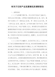 有关于石材产业发展情况的调研报告