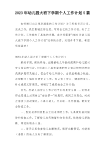 2023年幼儿园大班下学期个人工作计划5篇