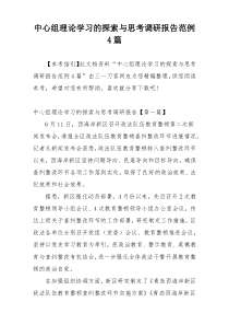 中心组理论学习的探索与思考调研报告范例4篇